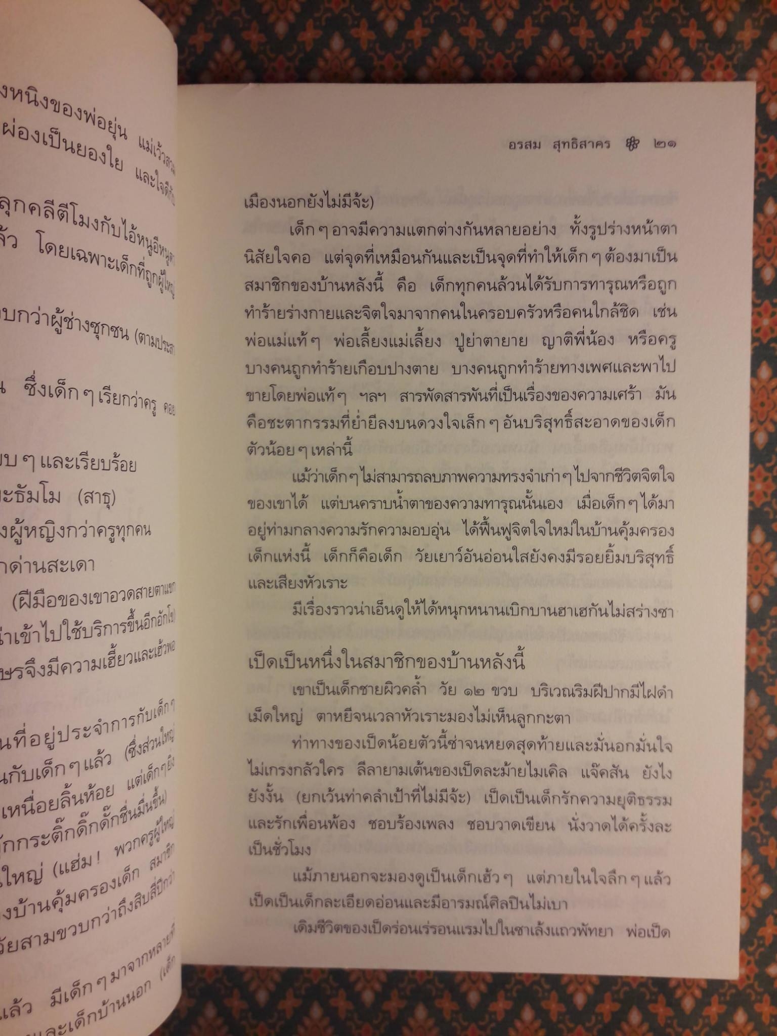 ยังมีดอกไม้ในอรุณ