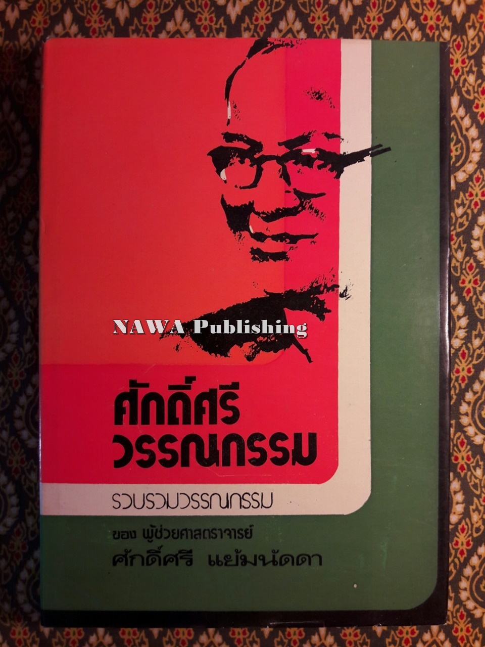 ศักดิ์ศรีวรรณกรรม