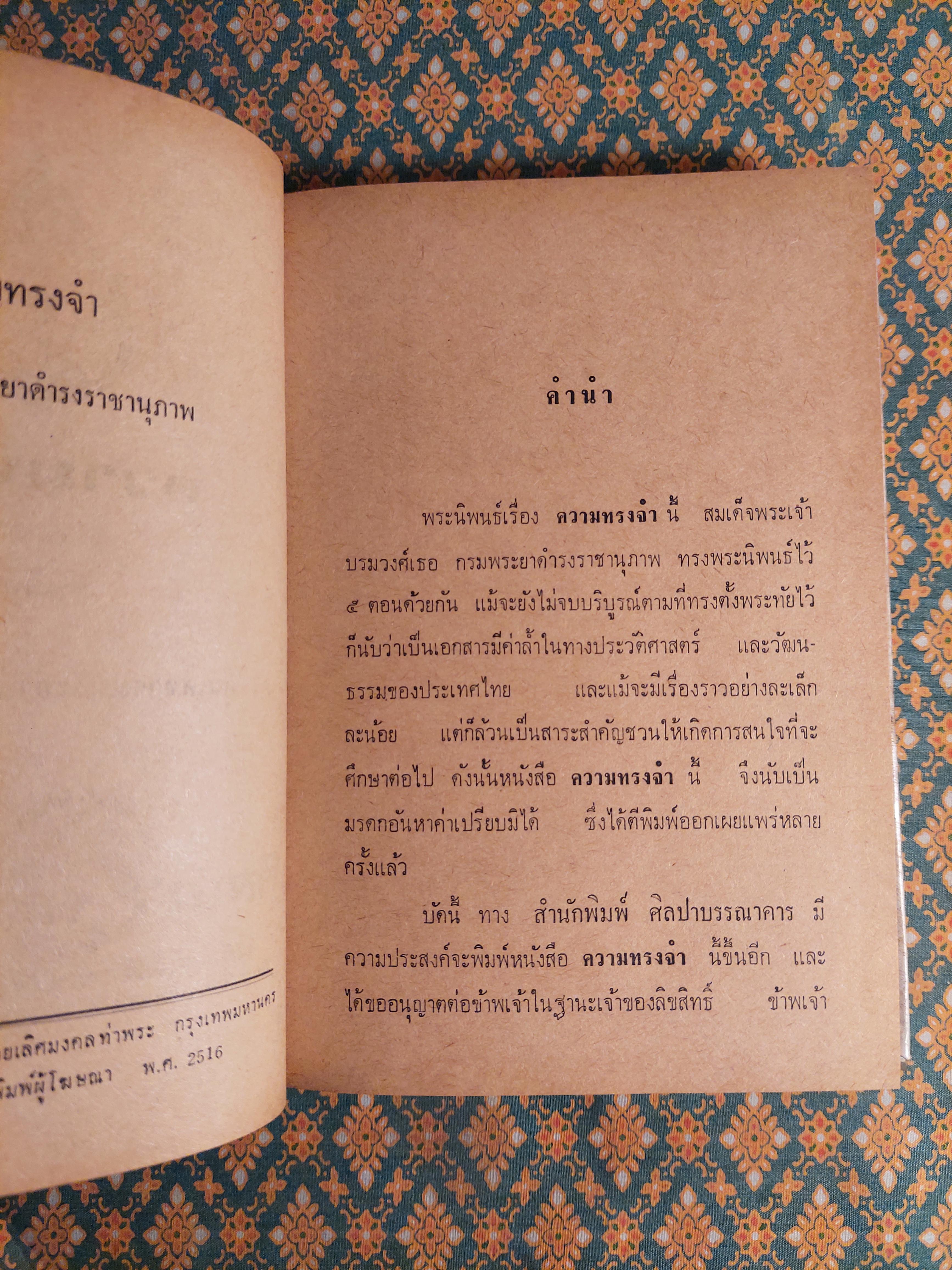 ความทรงจำกรมพระยาดำรงราชานุภาพ