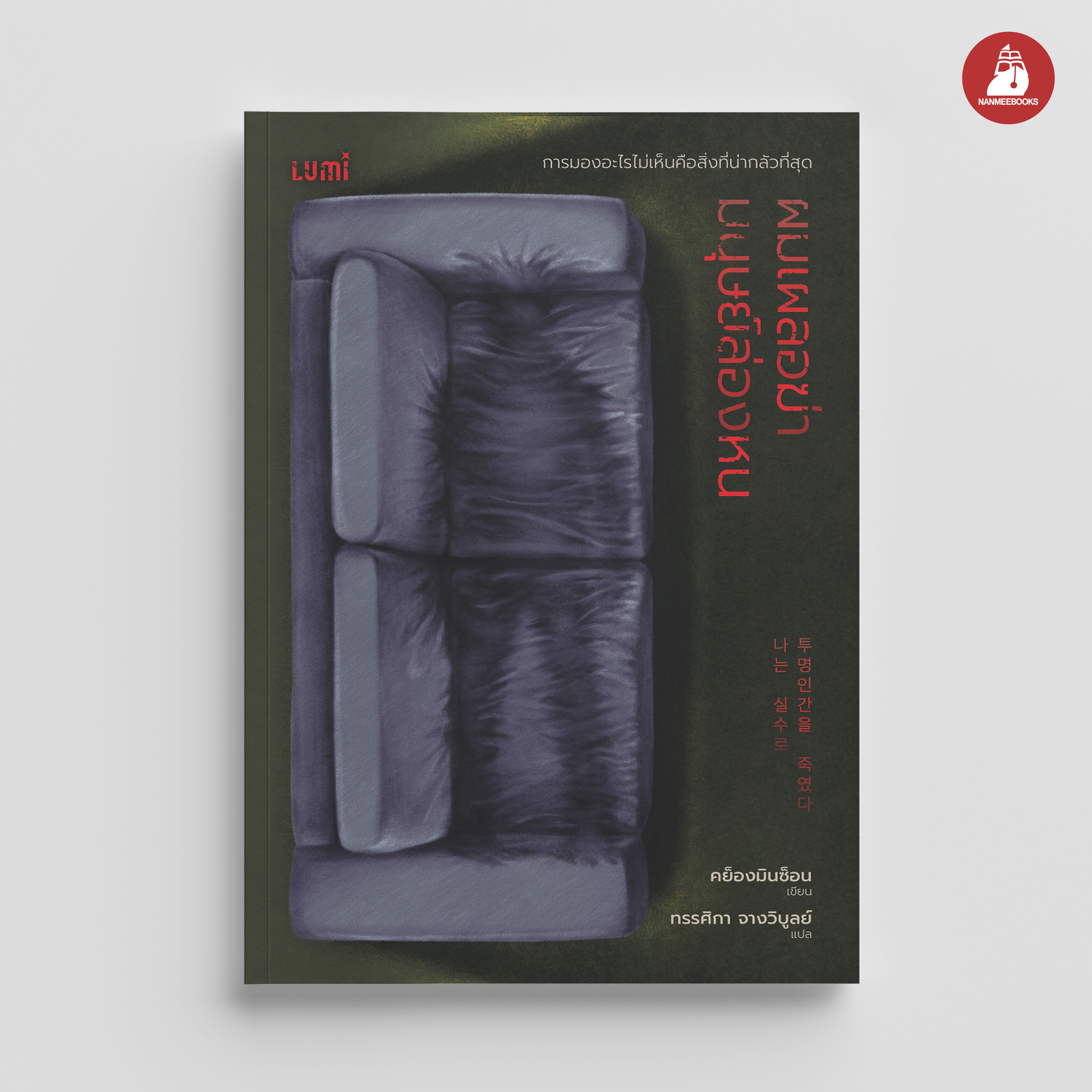 NANMEEBOOKS หนังสือ ผมเผลอฆ่ามนุษย์ล่องหน : Lumi นวนิยาย นวนิยายฆาตกรรม