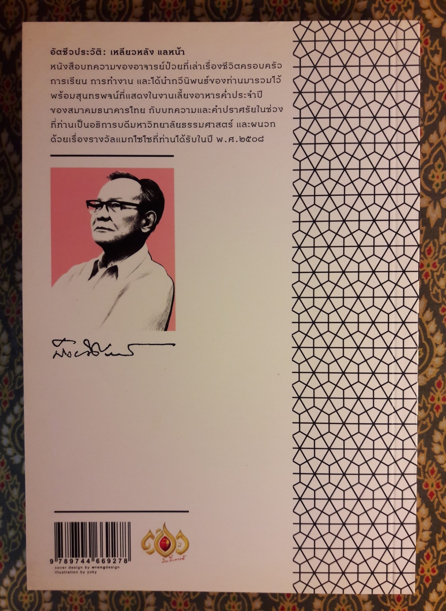 อัตชีวประวัติ : เหลียวหลัง แลหน้า