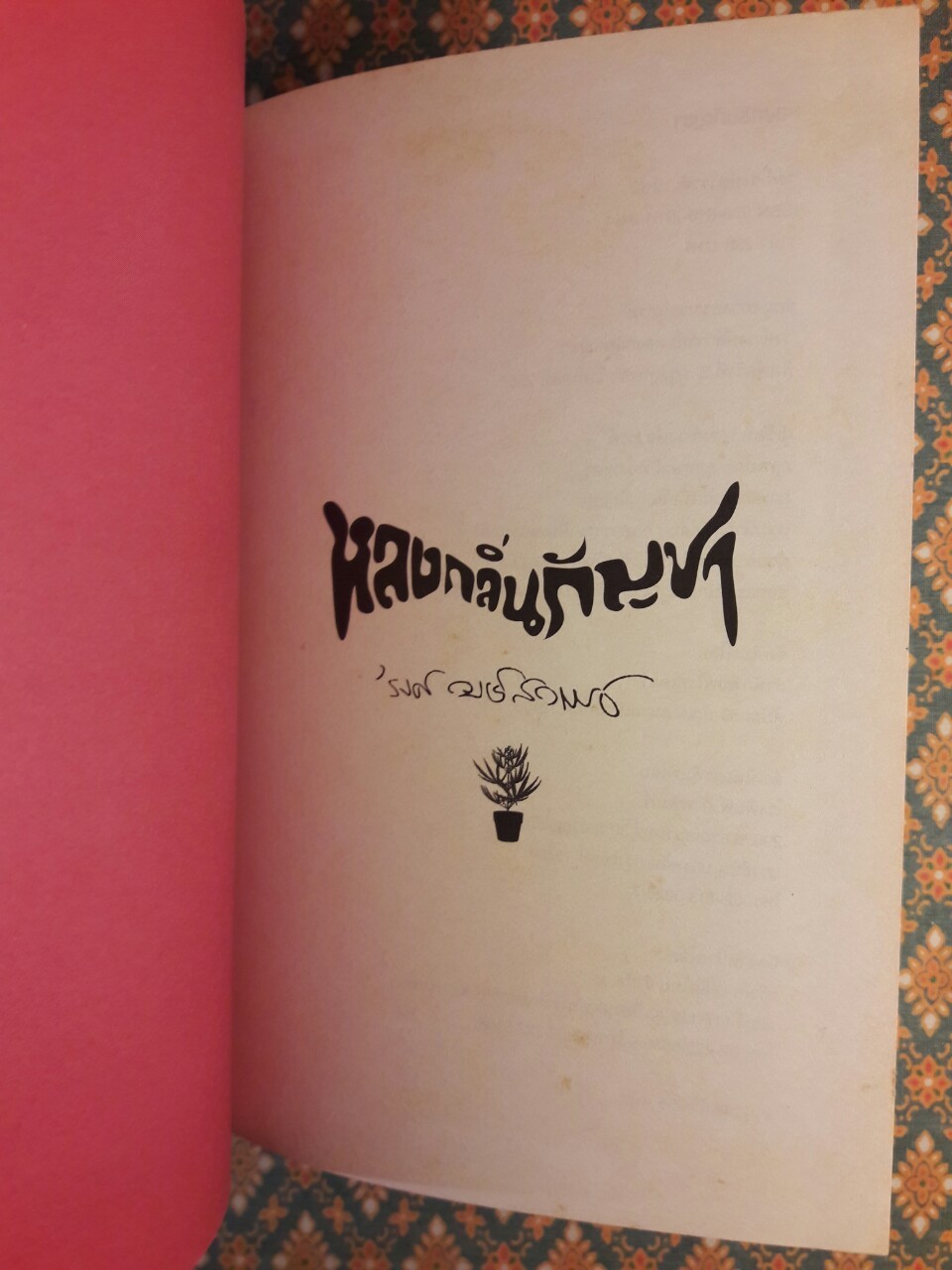 หลงกลิ่นกัญชา