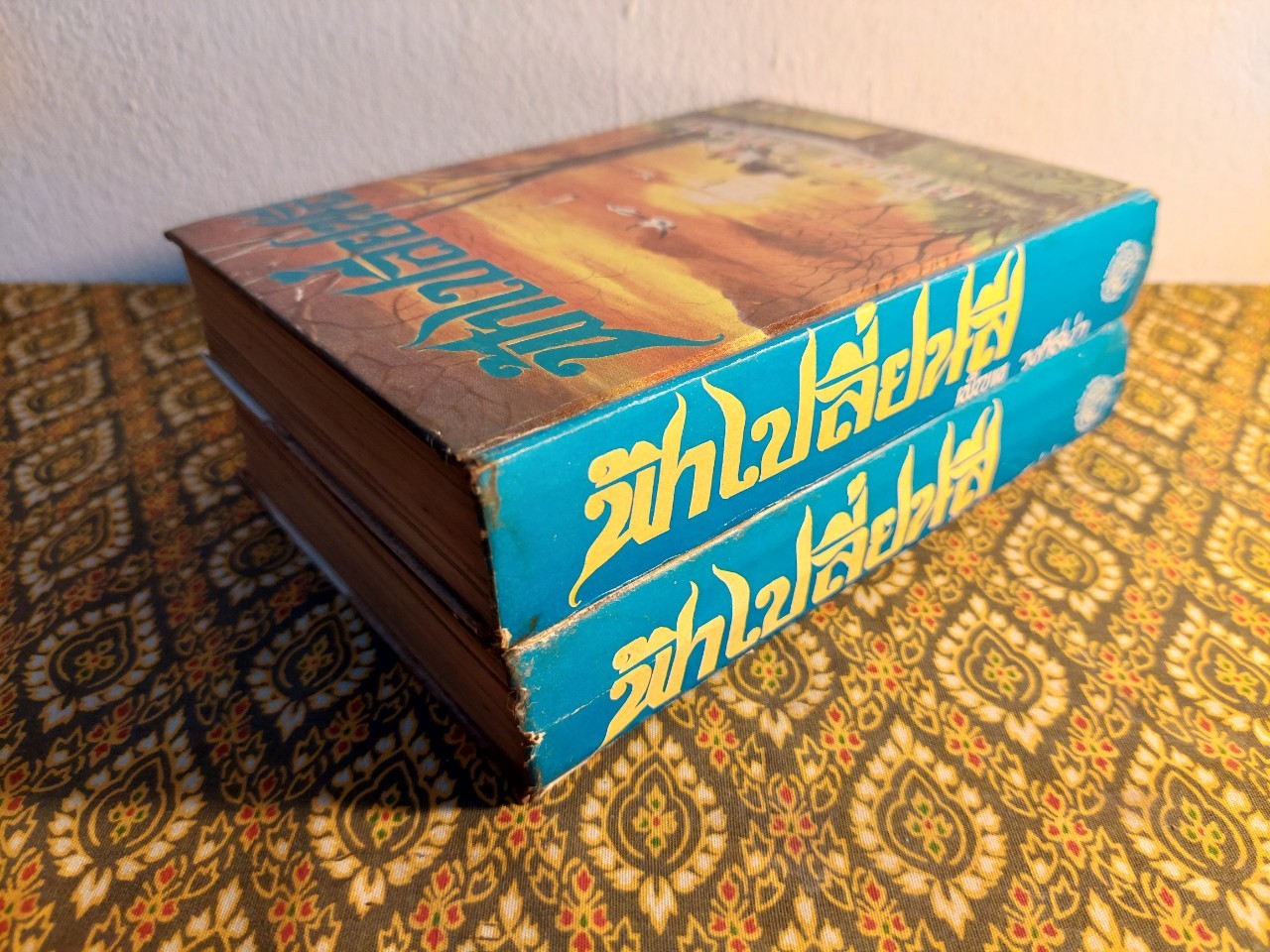 ฟ้าเปลี่ยนสี (2 เล่มจบ)