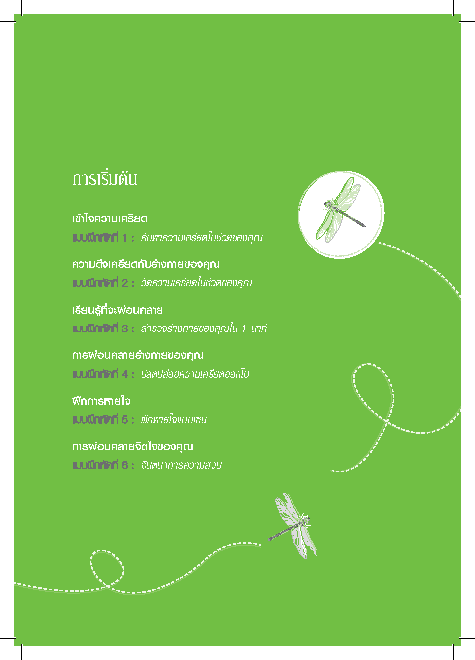 Expernet หนังสือ 52 กิจกรรมสบายใจไกลความเครียด