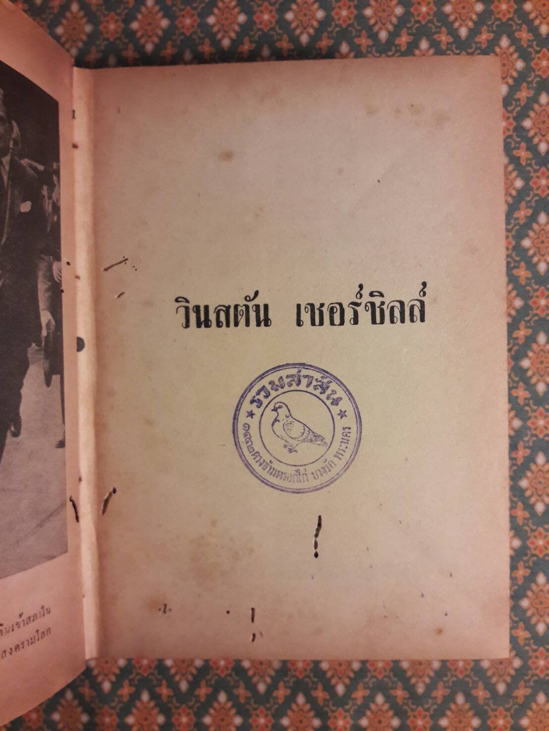 วินสตัน เชอร์ชิลล์ ผู้กู้อังกฤษจากความล่มจม