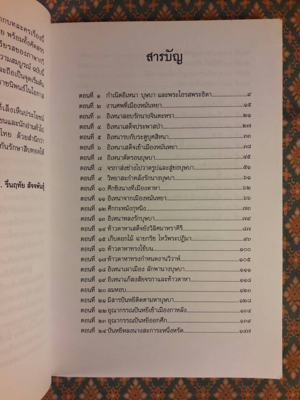 อิเหนา ร้อยแก้วฉบับถอดความสมบูรณ์