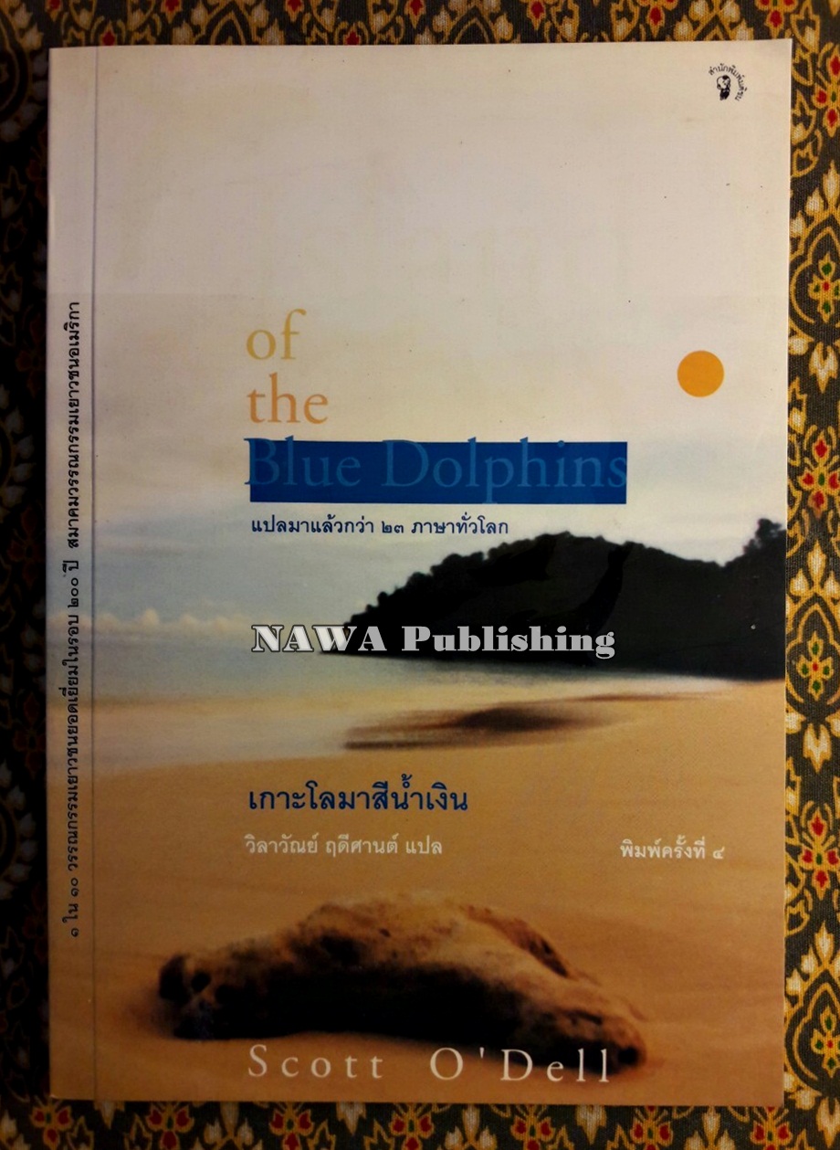 เกาะโลมาสีน้ำเงิน Island of the Blue Dolphins