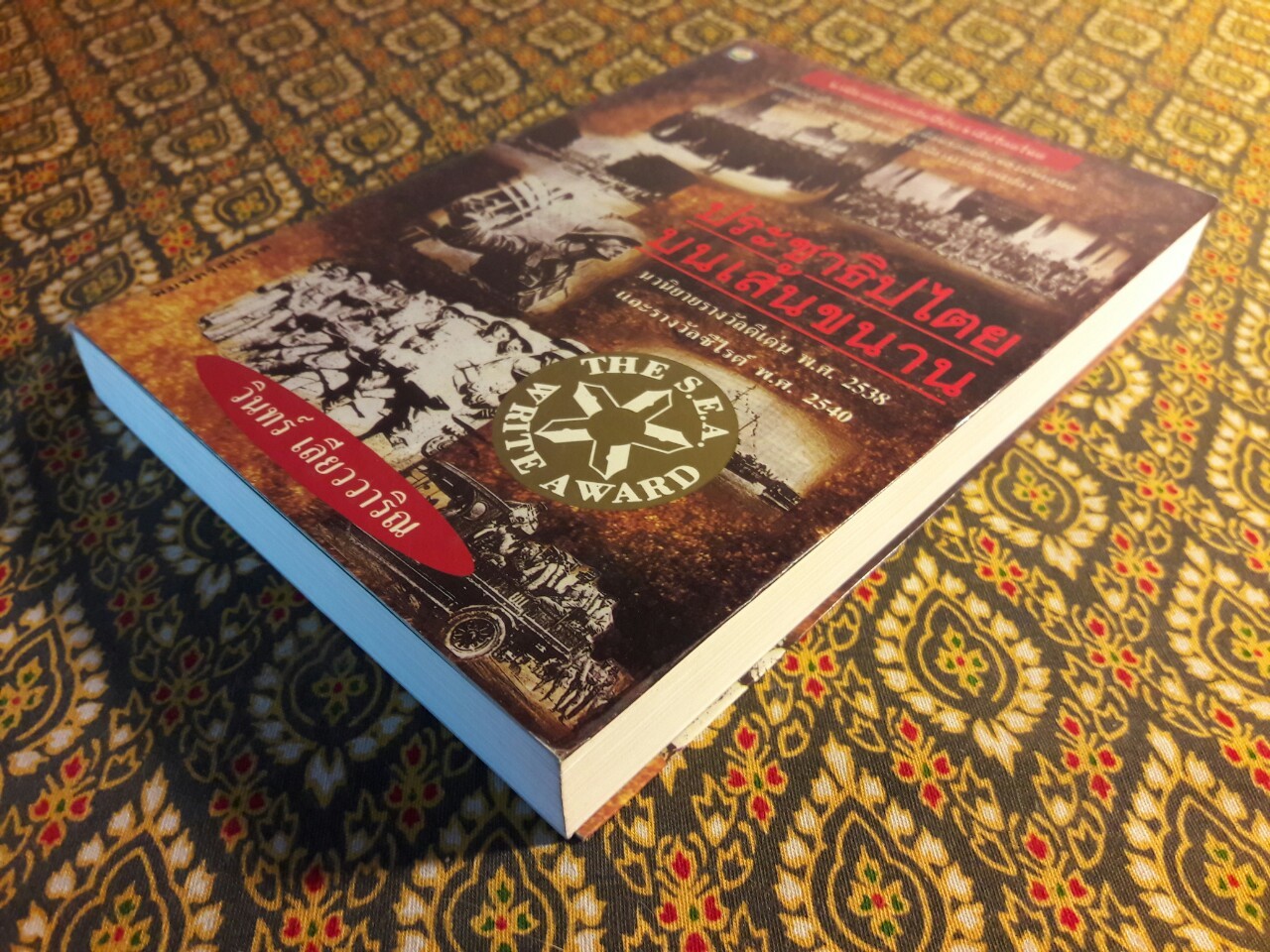 ประชาธิปไตยบนเส้นขนาน “หนังสือรางวัลซีไรต์”