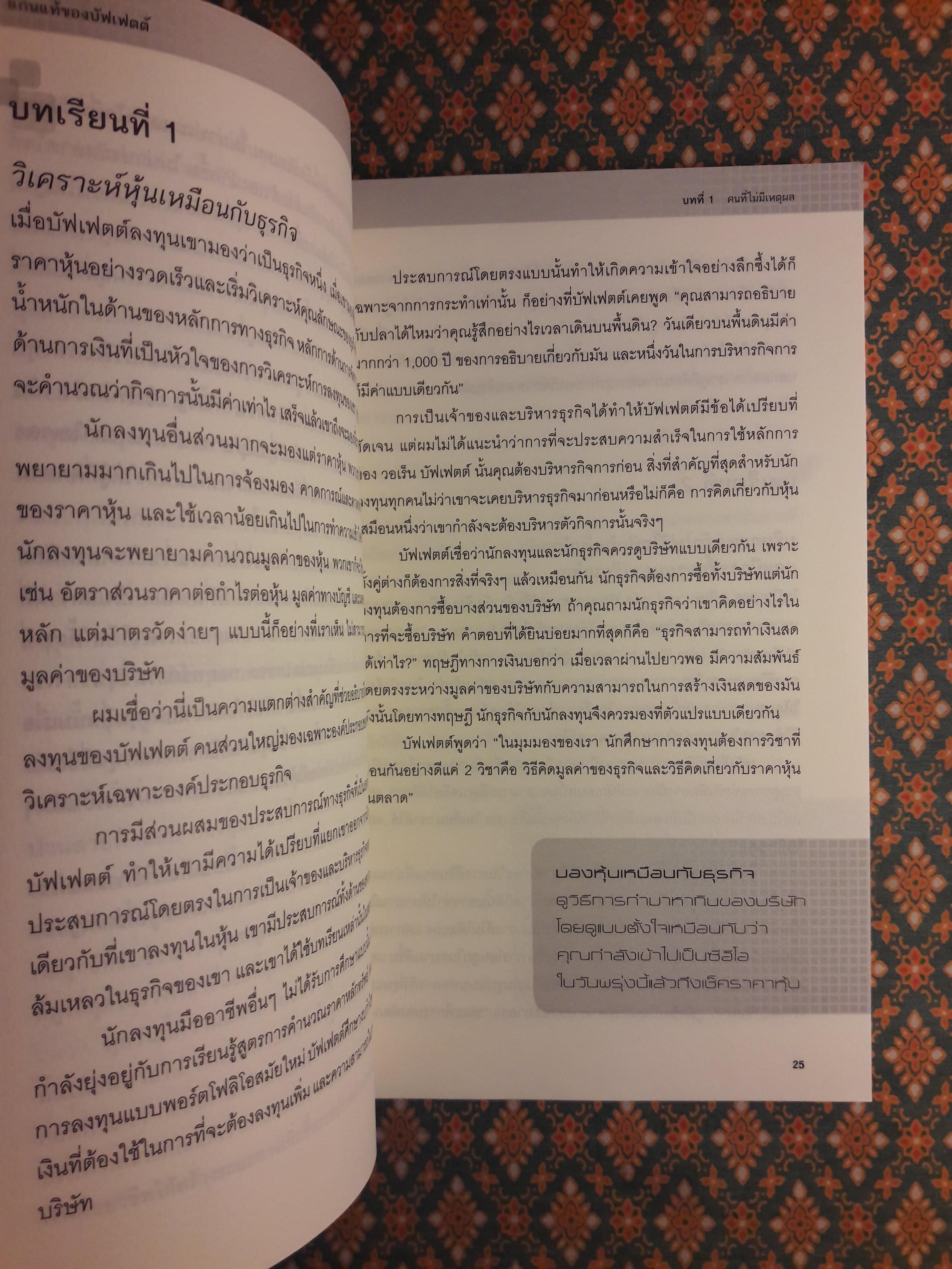 แก่นแท้ของบัฟเฟตต์ The Essential Buffett