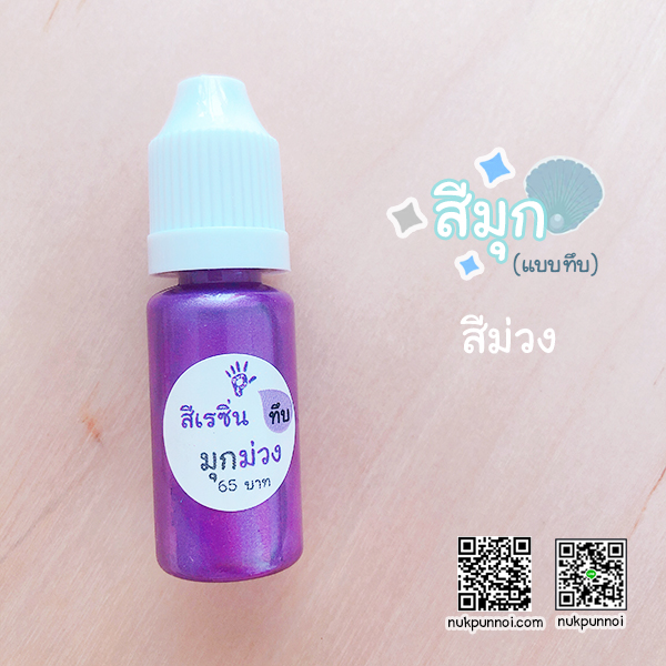 สีผสมเรซิ่น แบบทึบ 10g สีมุกม่วง