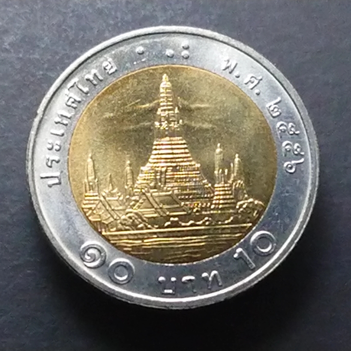 เหรียญ 10 บาท หมุนเวียน (โลหะสองสี) พ.ศ.2556 ไม่ผ่านใช้