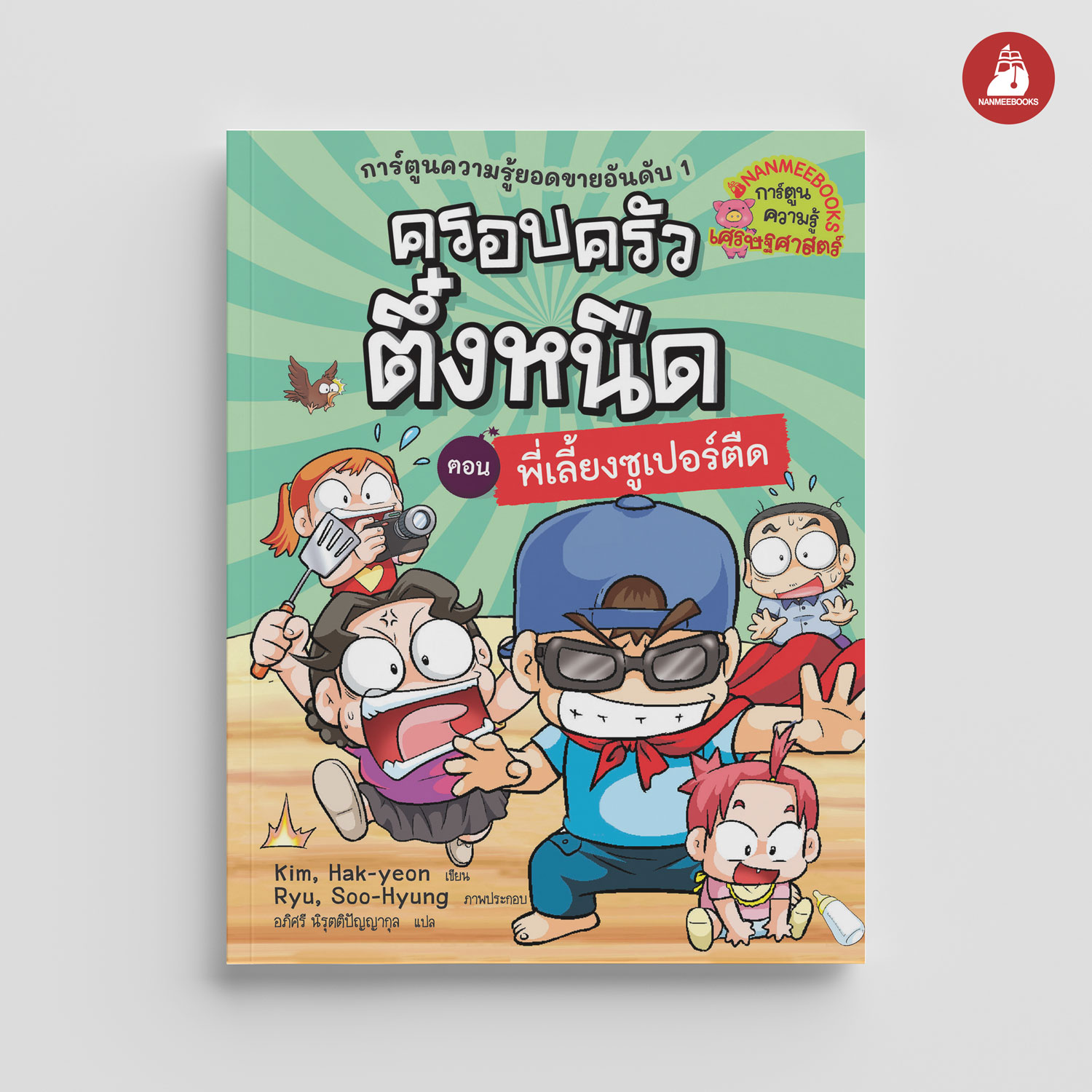 NANMEEBOOKS หนังสือ ครอบครัวตึ๋งหนืด เล่ม 23 พี่เลี้ยงซูเปอร์ตืด (ปกใหม่ 2024) : การ์ตูน การ์ตูนความรู้ ตึ๋งหนืด