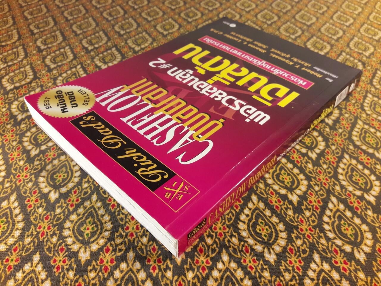 พ่อรวยสอนลูก 2 เงินสี่ด้าน