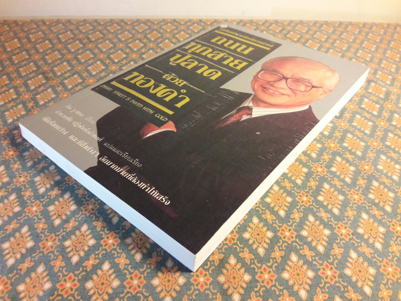 ถนนทุกสายปูลาดด้วยทองคำ EVERY STREET IS PAVED WITH GOLD