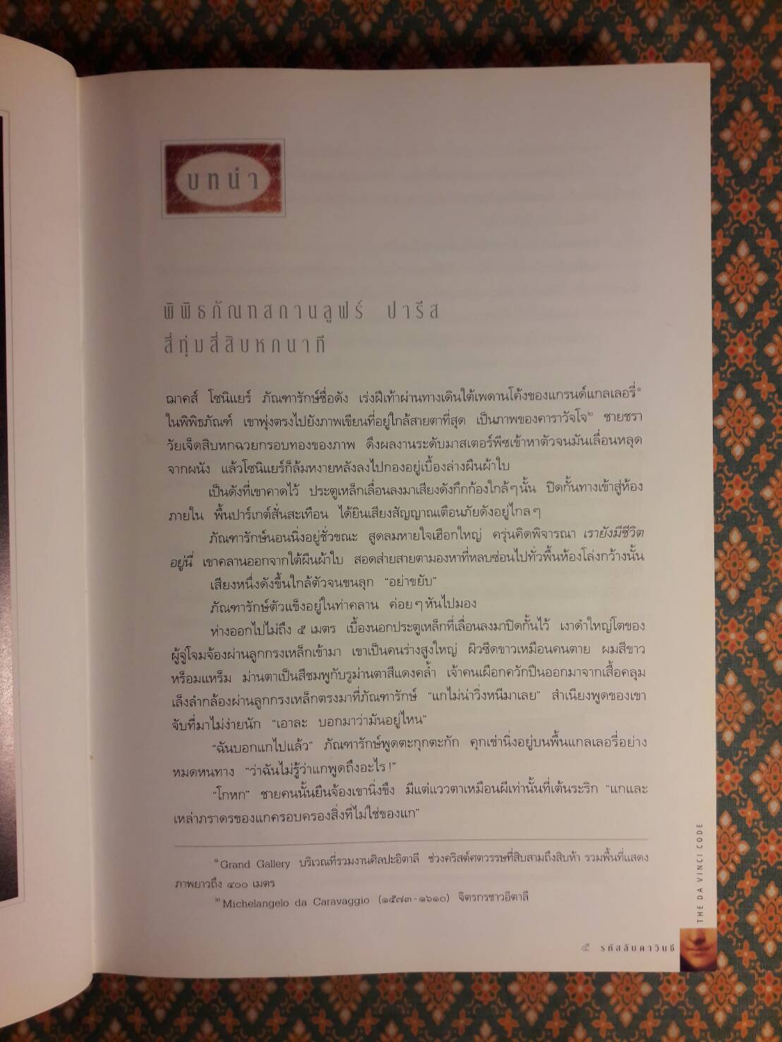 รหัสลับดาวินชี The Davinci Code ฉบับพิเศษ พร้อมภาพประกอบ