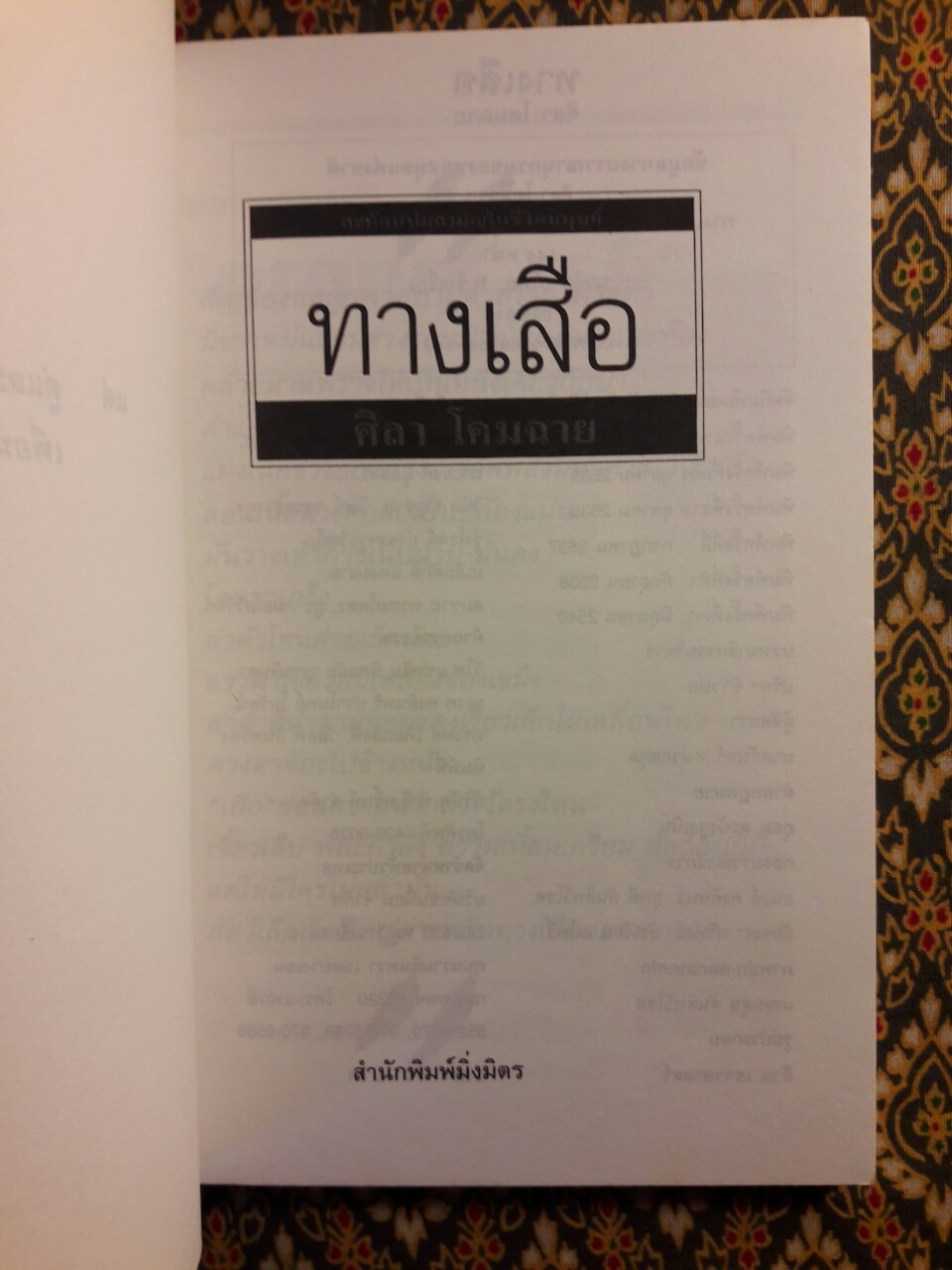 ทางเสือ