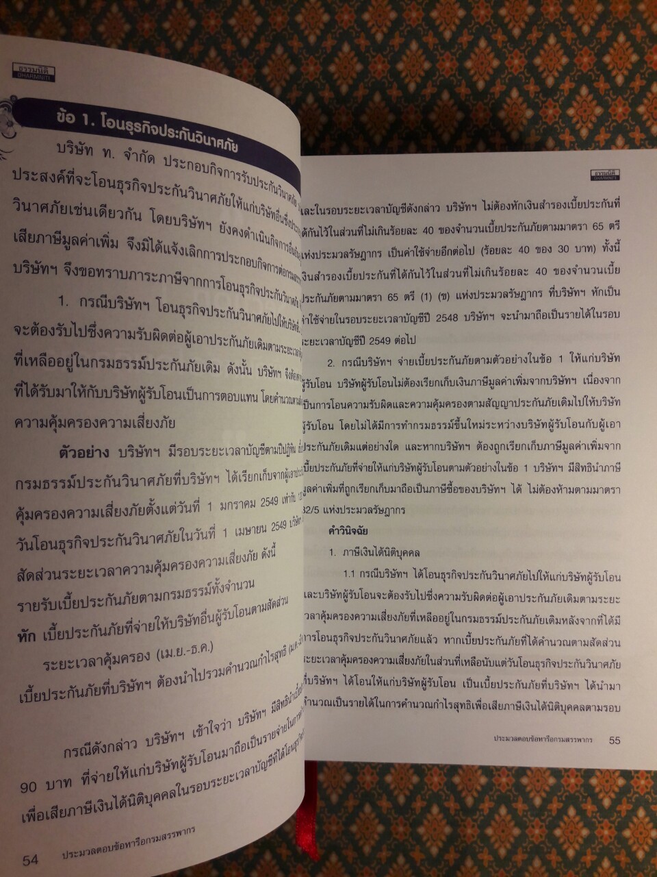 ประมวลตอบข้อหารือกรมสรรพากร ภาษีเงินได้นิติบุคคล ภาษีเงินได้หัก ณ ที่จ่าย ปี 2549-ปัจจุบัน Volume 2