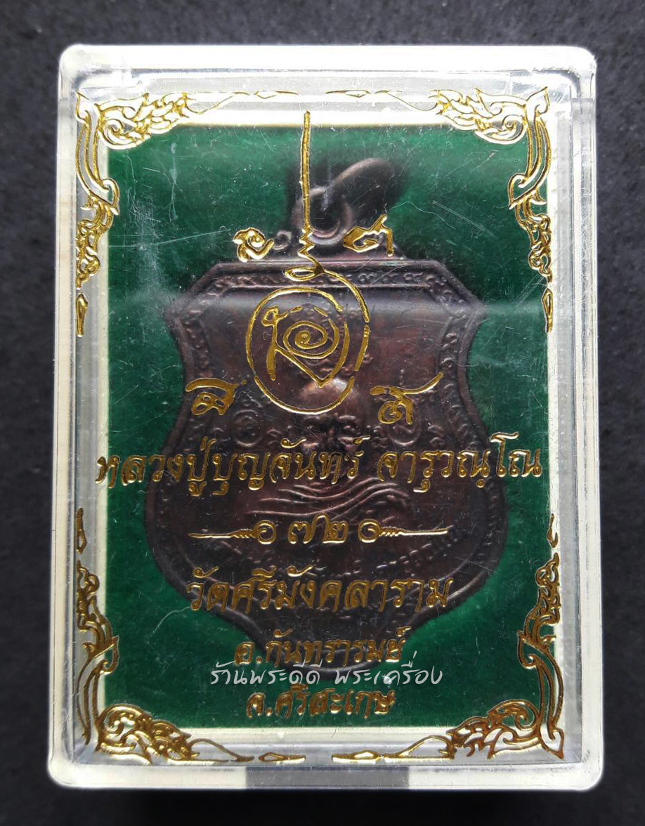 เหรียญอาร์มทองแดง หลวงปู่บุญจันทร์ ครบรอบ 72 ปี วัดศรีมังคลาราม ศรีสะเกษ พร้อมกล่องเดิมจากวัด