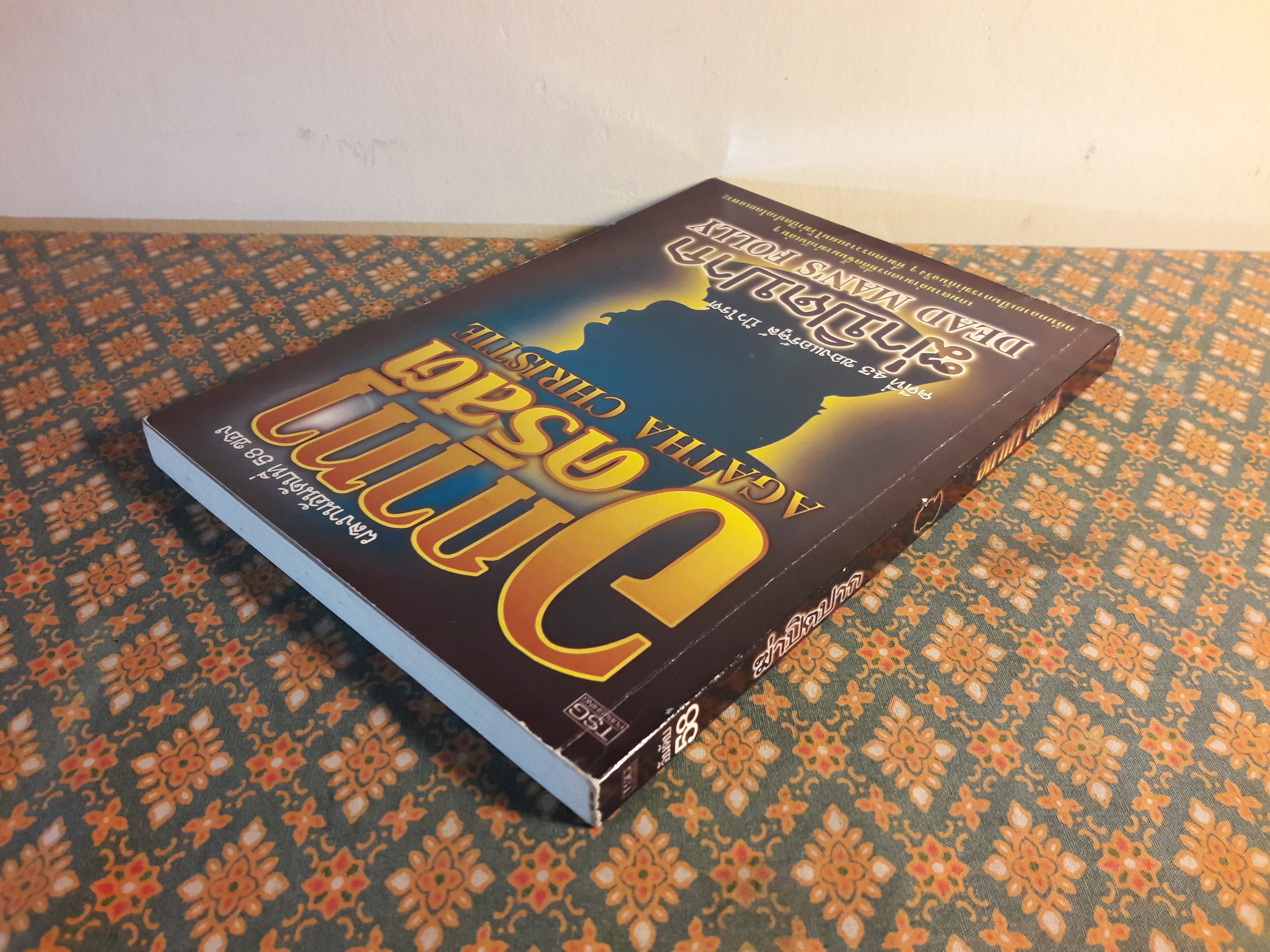 ฆ่าปิดปาก DEAD MAN'S FOLLY