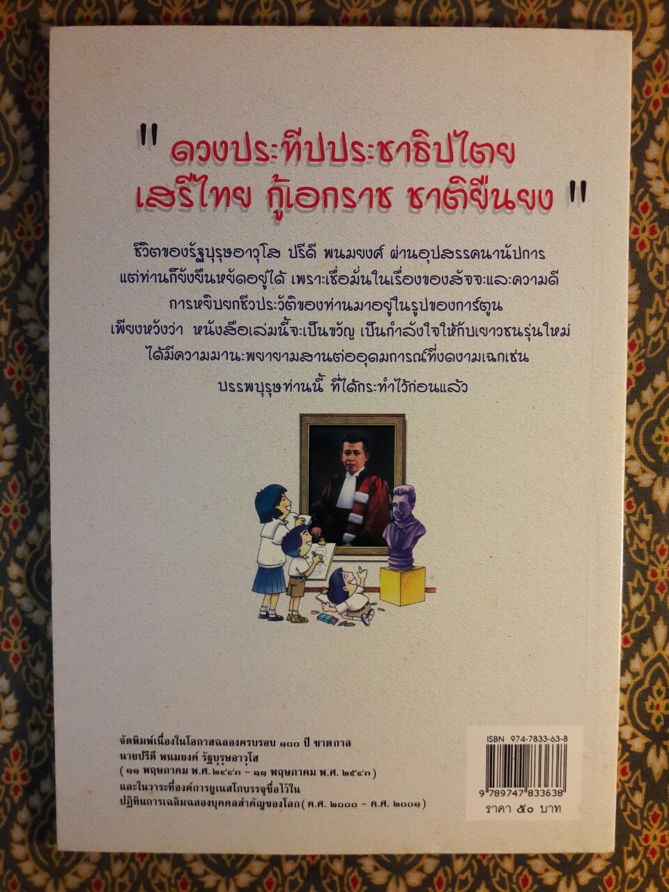 คนดี ศรีแผ่นดิน ชีวประวัติ ปรีดี พนมยงค์ ฉบับการ์ตูน