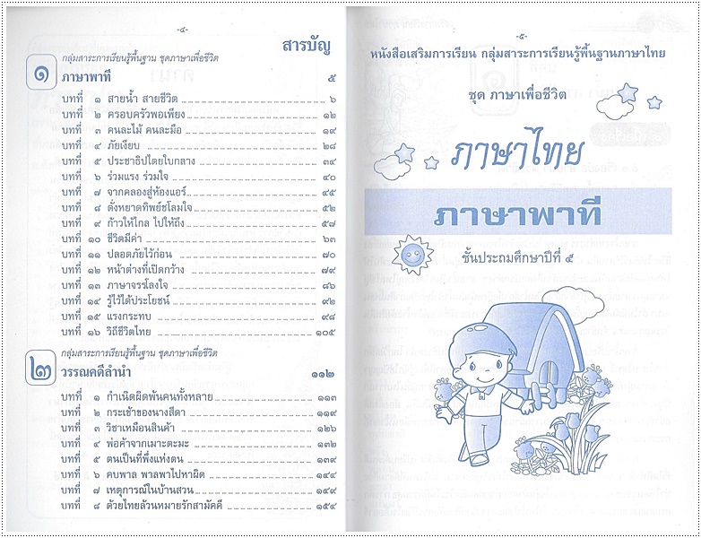 เสริมการเรียนภาษาไทย (ภาษาพาที) ป.๕