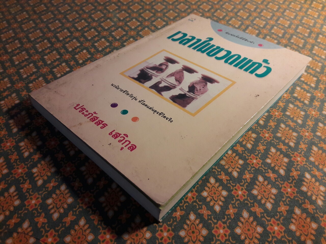 เวลาในขวดแก้ว "หนังสือดี 100 ชื่อเรื่อง ที่เด็กและเยาวชนไทยควรอ่าน/วรรณกรรมแห่งชาติ"