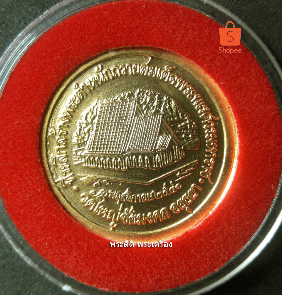 เหรียญสมเด็จพระนเรศวรมหาราช วัดใหญ่ชัยมงคล อยุธยา ปี 2541