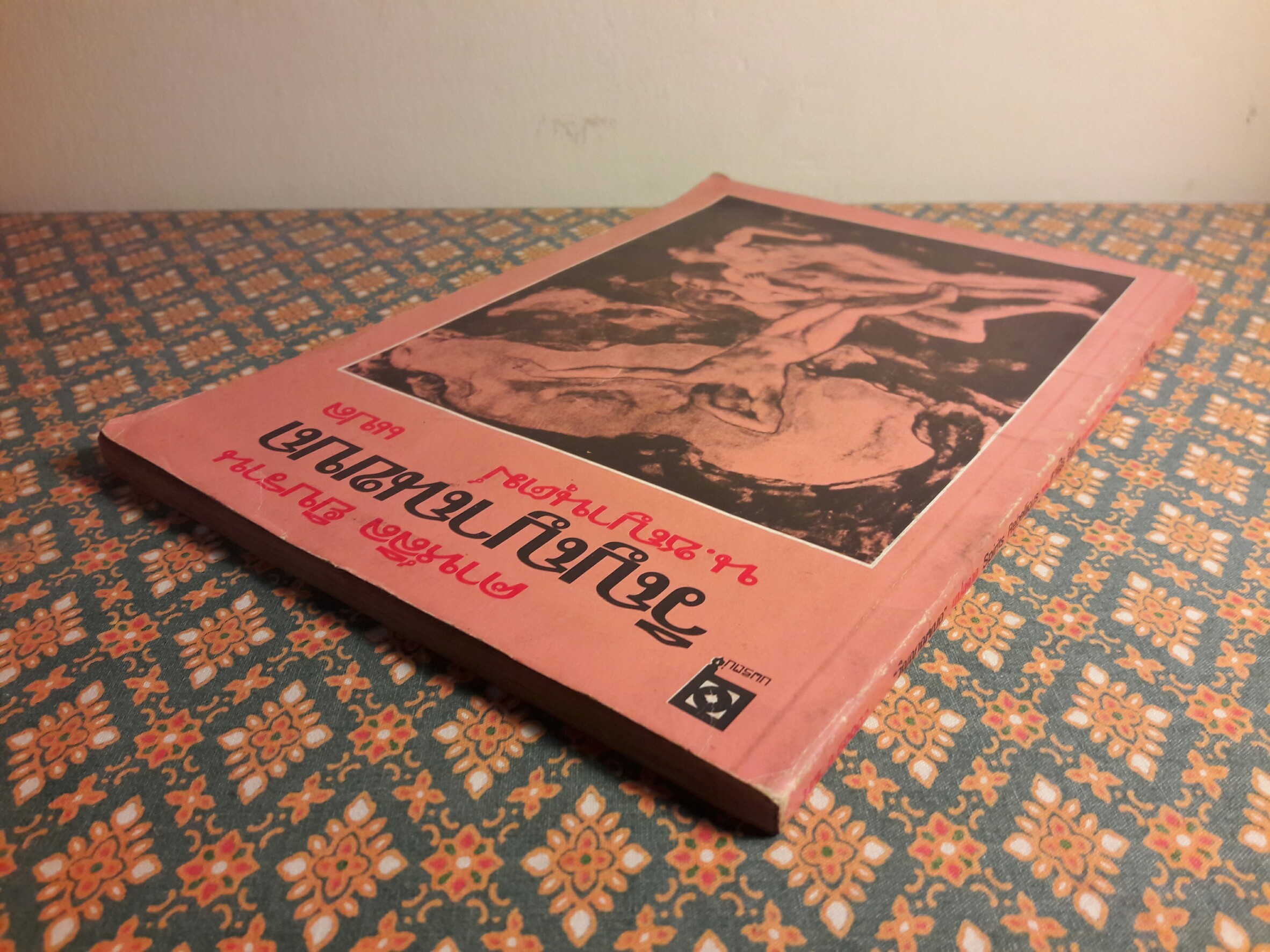 วิญญาณขบถ "พิมพ์ครั้งแรก"