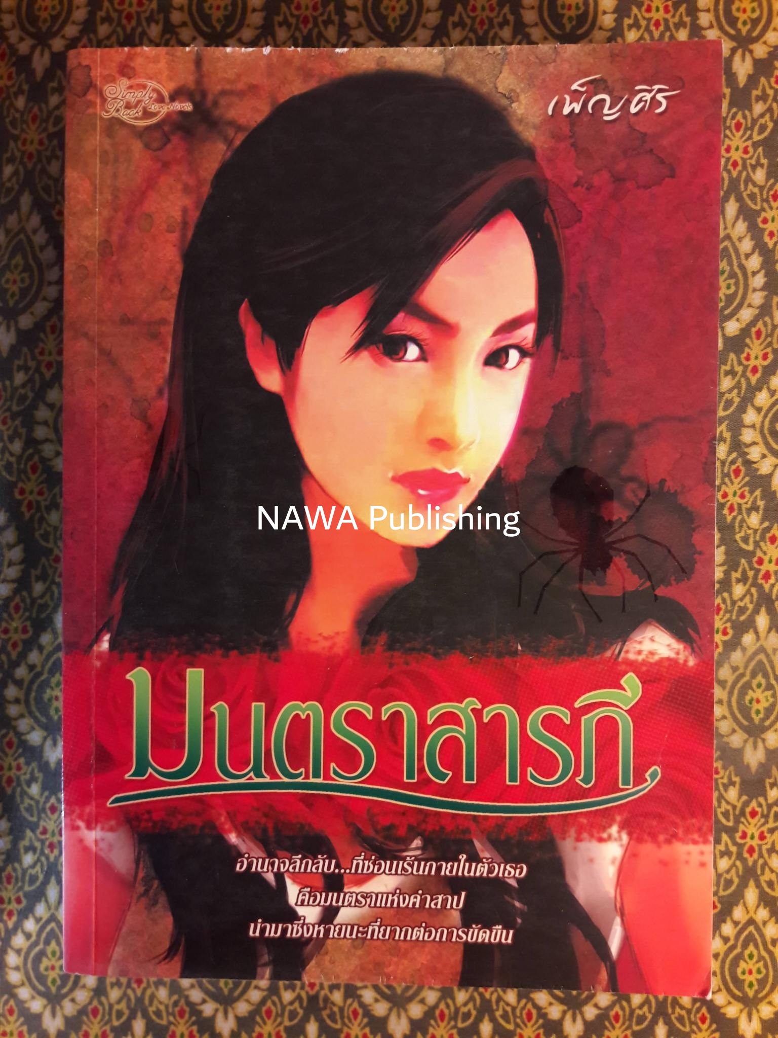มนตราสารภี