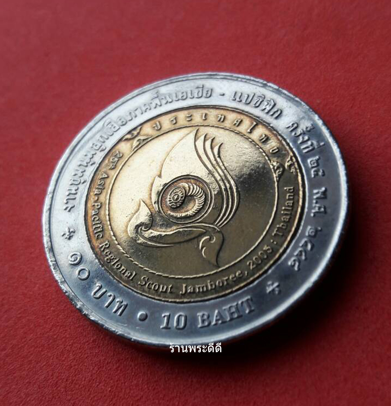 เหรียญกษาปณ์ 10 บาท สองสี ที่ระลึกงานชุมนุมลูกเสือภาคพื้นเอเซีย - แปซิฟิก ครั้งที่ 25 ปี 2548