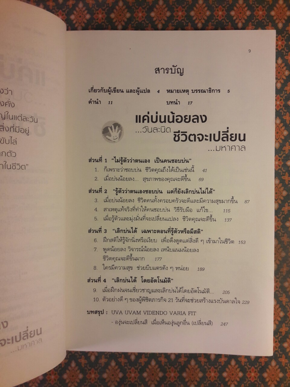 แค่บ่นน้อยวันละนิด ชีวิตจะเปลี่ยนมหาศาล