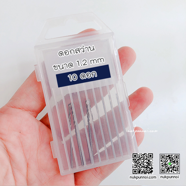 ชุดดอกสว่าน ขนาด 1.2 mm 10 ดอก