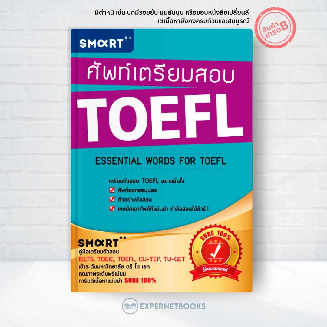 Expernet หนังสือ ศัพท์เตรียมสอบ TOEFL [ เกรด B หนังสือมีตำหนิ ] : คู่มือเตรียมตัวสอบ TOEFL อย่างมั่นใจ คุณภาพระดับพรีเมียม การันตีเนื้อหาแม่นยำ Sure 100%