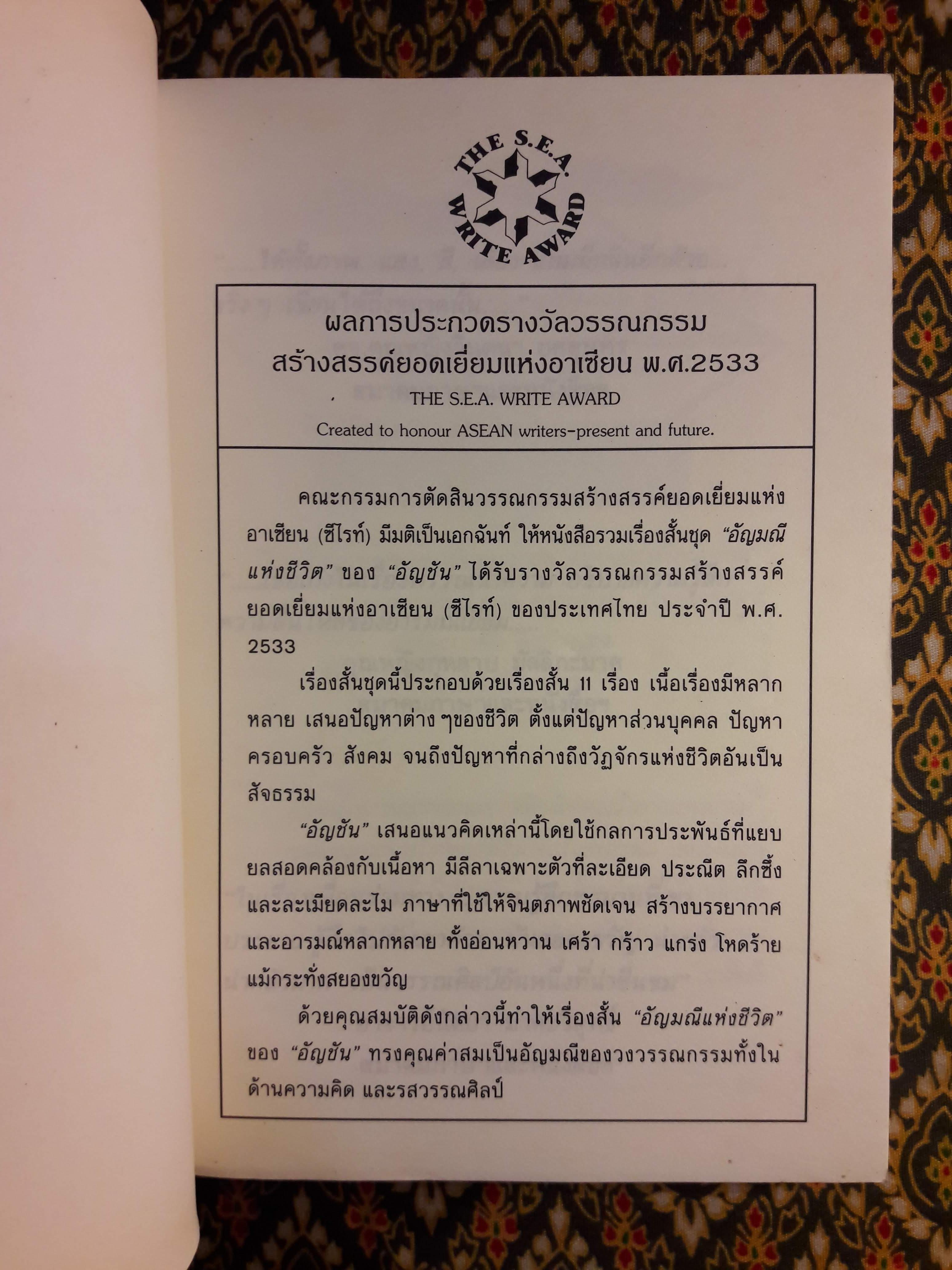 อัญมณีแห่งชีวิต “หนังสือรางวัลซีไรต์”