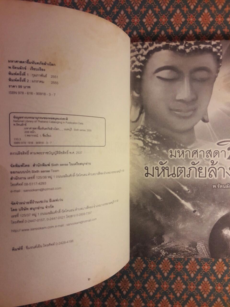 มหาศาสดาชี้มหันตภัยล้างโลก