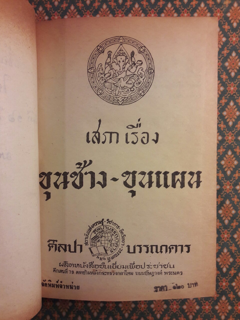 เสภาเรื่องขุนช้าง-ขุนแผน ฉบับหอสมุดแห่งชาติ