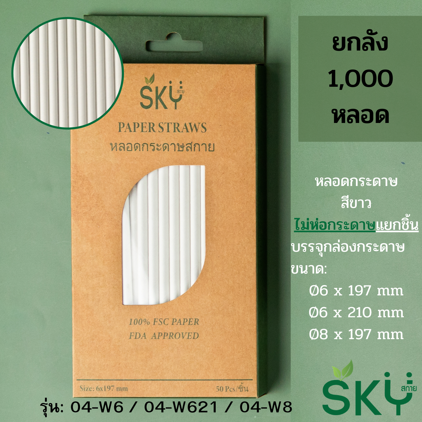 [ลัง 1,000หลอด] หลอดเยื่อกระดาษธรรมชาติ สีขาว - ชนิดหลอดเปล่า