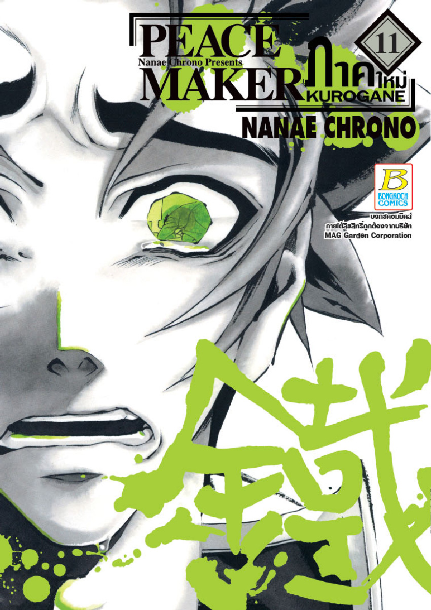 PEACE MAKER KUROGANE ภาคใหม่ เล่ม 11