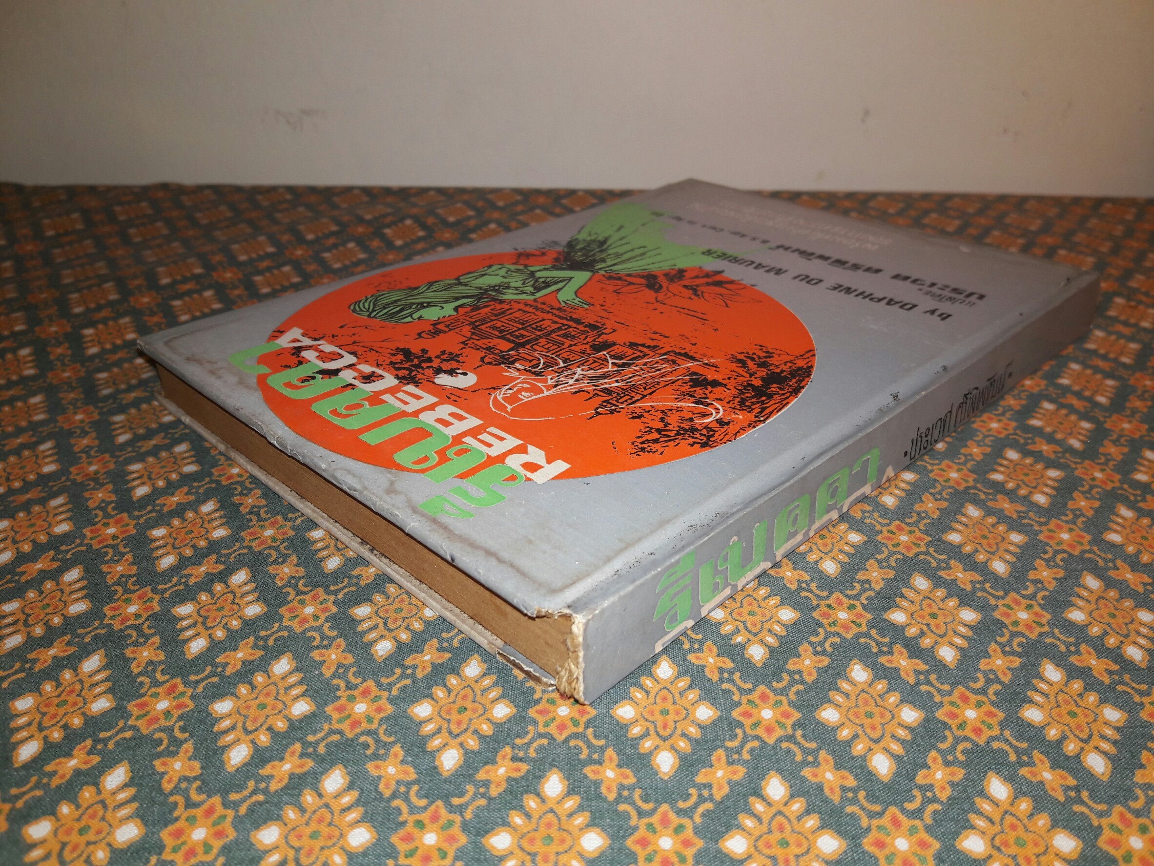 รีเบคคา (Rebecca)