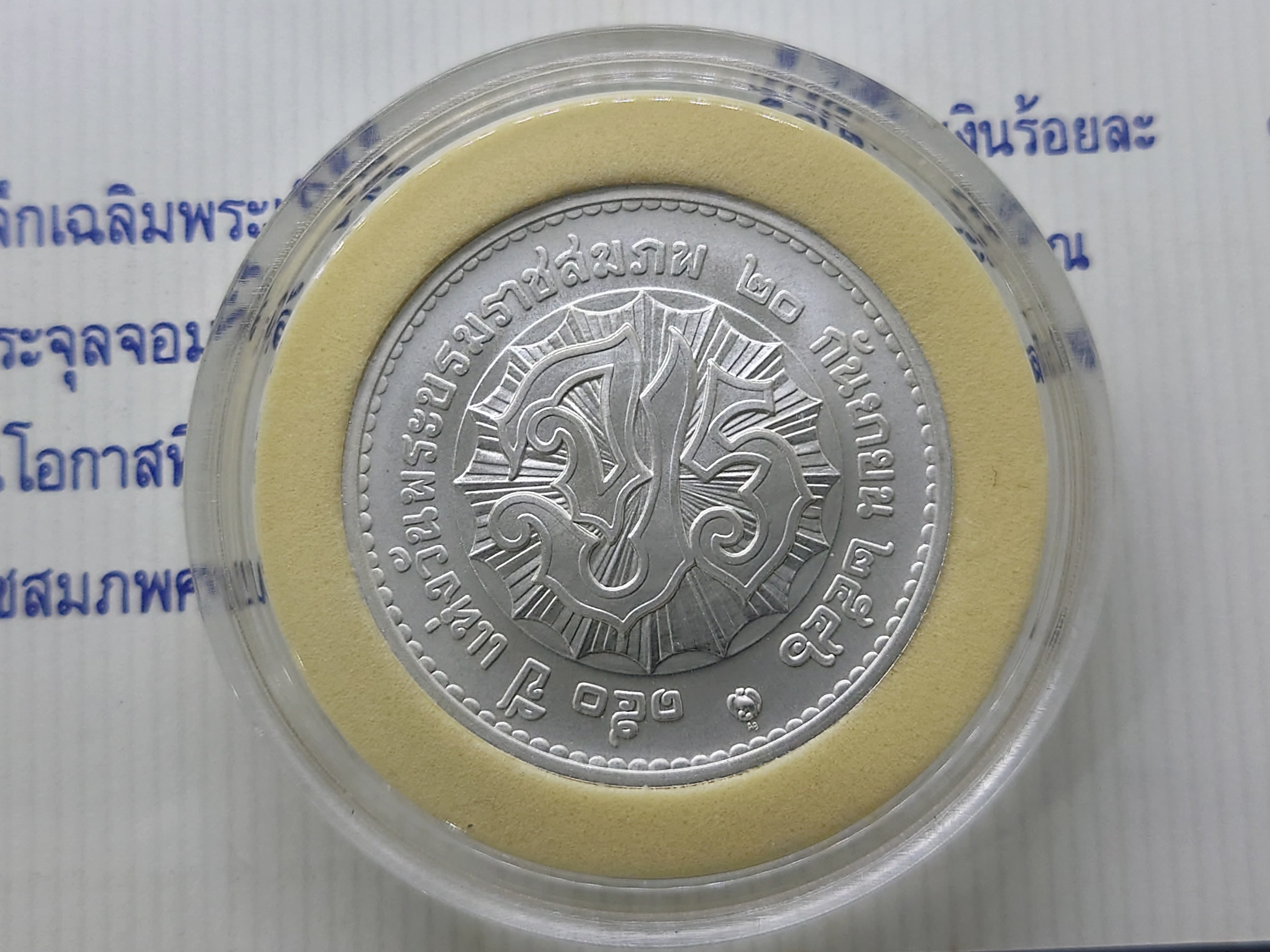 เหรียญเงินพ่นทราย ที่ระลึกเฉลิมพระเกียรติพระบาทสมเด็จพระจุลจอมเกล้าฯ ในโอกาสที่ วันพระราชสมภพครบ 150ปี พ.ศ.2546 พร้อมใบเซอร์