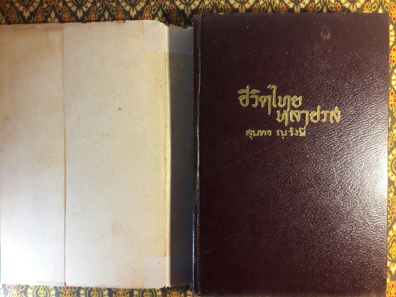 ชีวิตไทยหลายรส