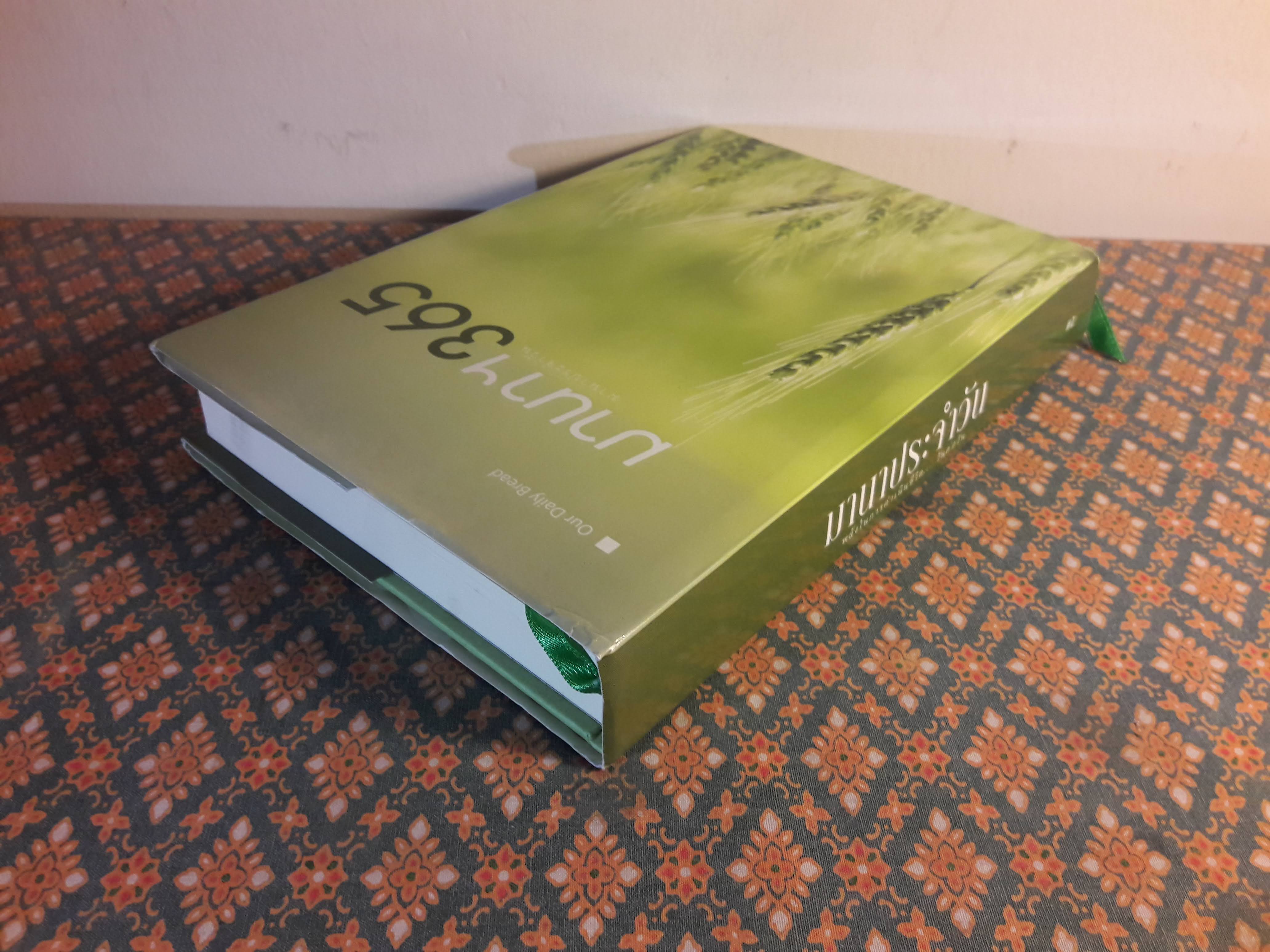 มานาประจำวัน 365