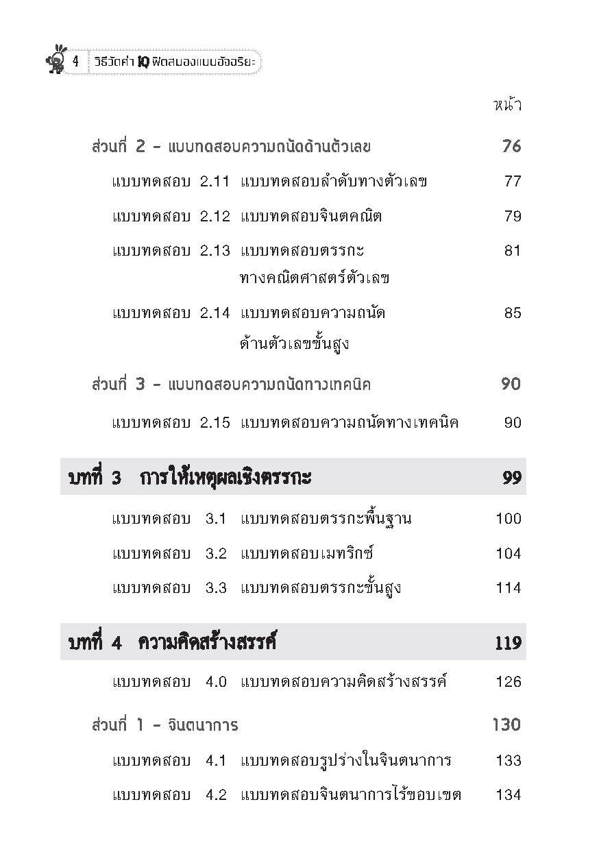 Expernet หนังสือ วิธีวัดค่า IQ ฟิตสมองแบบอัจฉริยะ [ เกรด B หนังสือมีตำหนิ ] : เเบบทดสอบพัฒนาโดย Phlllp Carter สุดยอดผู้เชี่ยวชาญ เเบบวัดระดับ IQ จากองค์กร MENSA