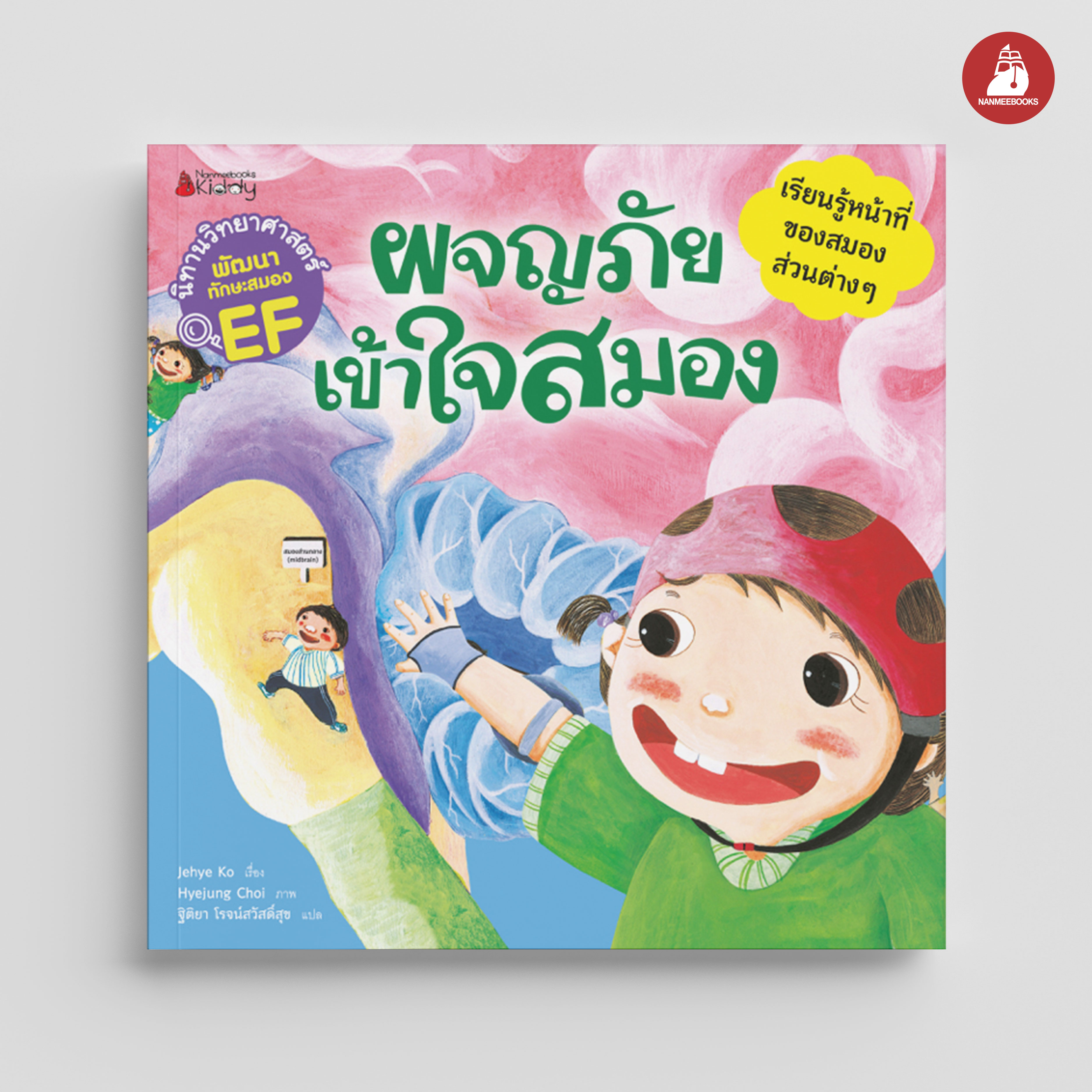 NANMEEBOOKS หนังสือ ผจญภัย เข้าใจสมอง : ชุด นิทานวิทยาศาสตร์พัฒนาทักษะสมอง EF นิทาน