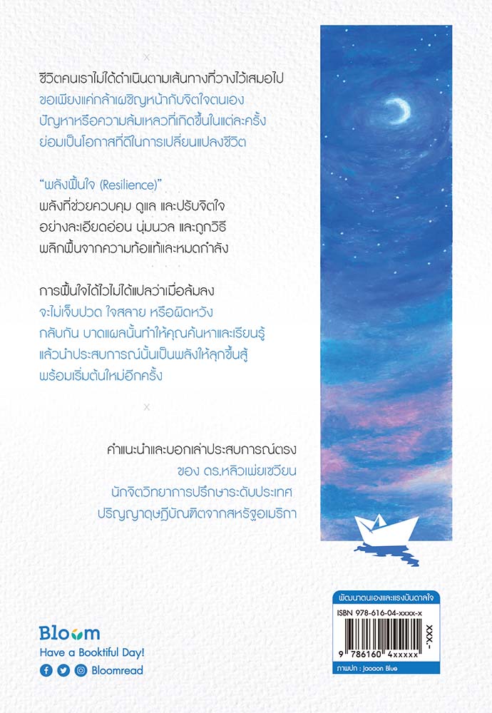 NANMEEBOOKS หนังสือ ลุกให้ไวในวันที่ใจล้ม : Bloom ฮีลใจ ความเรียง
