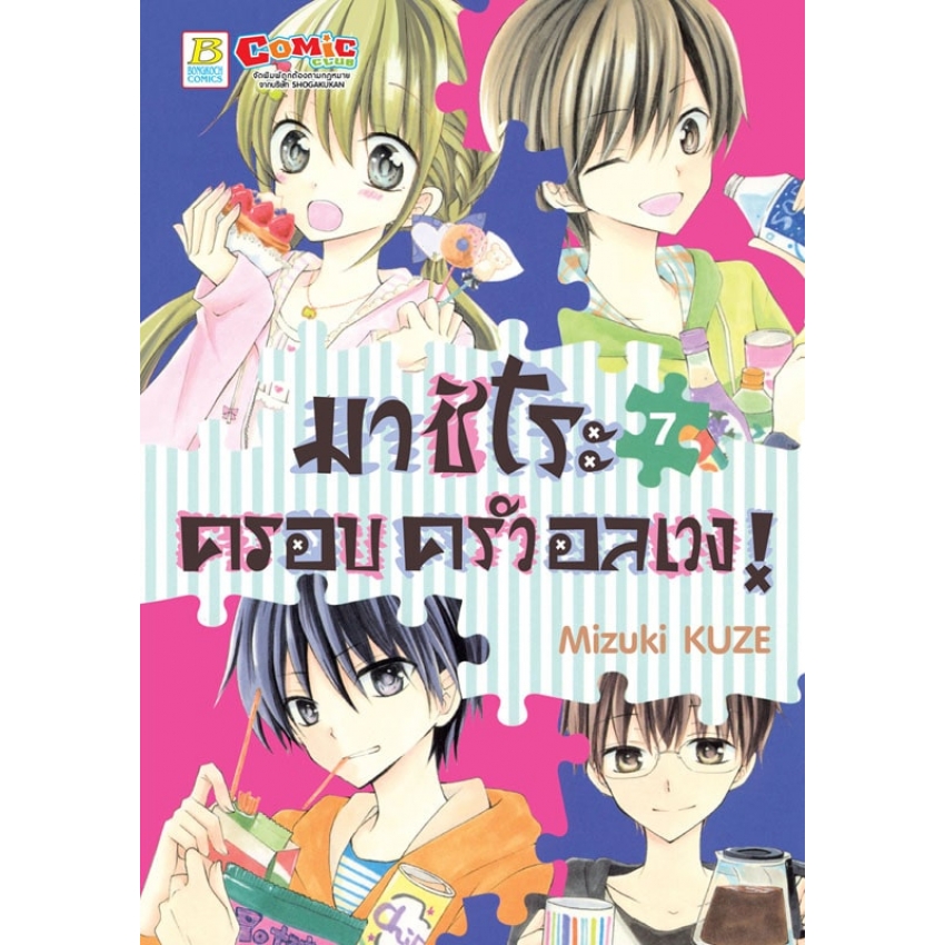 หนังสือการ์ตูนเรื่อง มาชิโระ ครอบครัวอลเวง! เล่ม 7