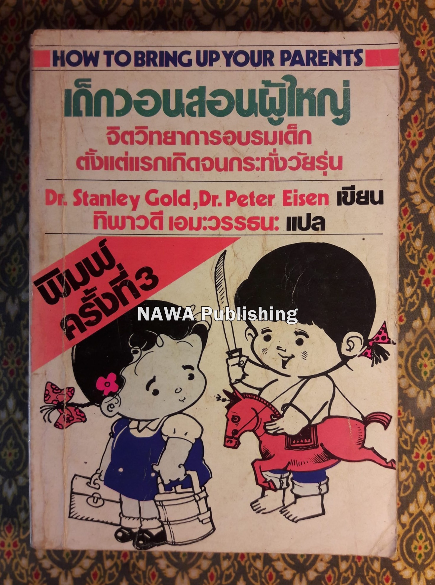 เด็กวอนสอนผู้ใหญ่ How to bring up your parents