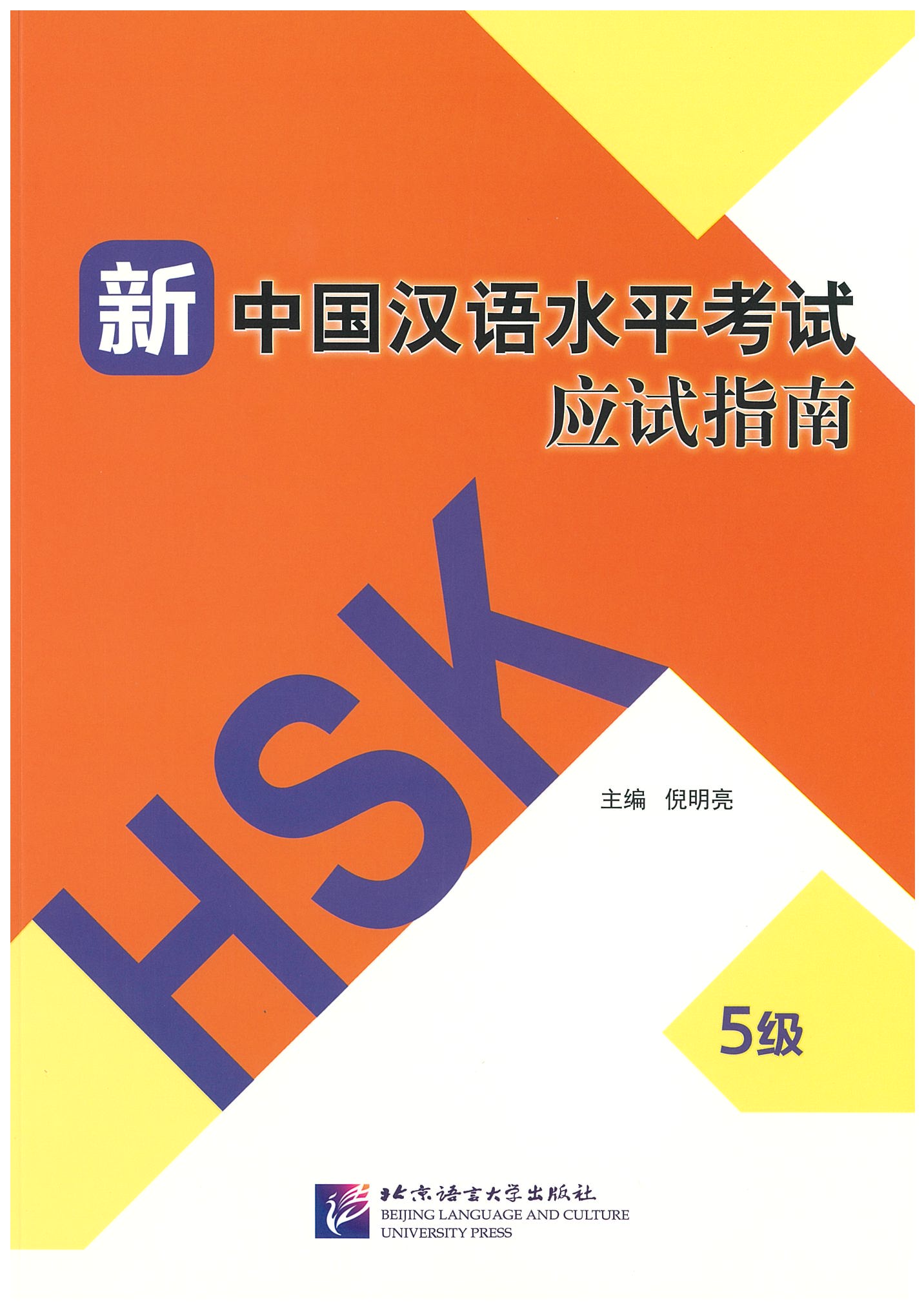 แบบเรียน HSK 5 新中国汉语水平考试应试指南（5级）