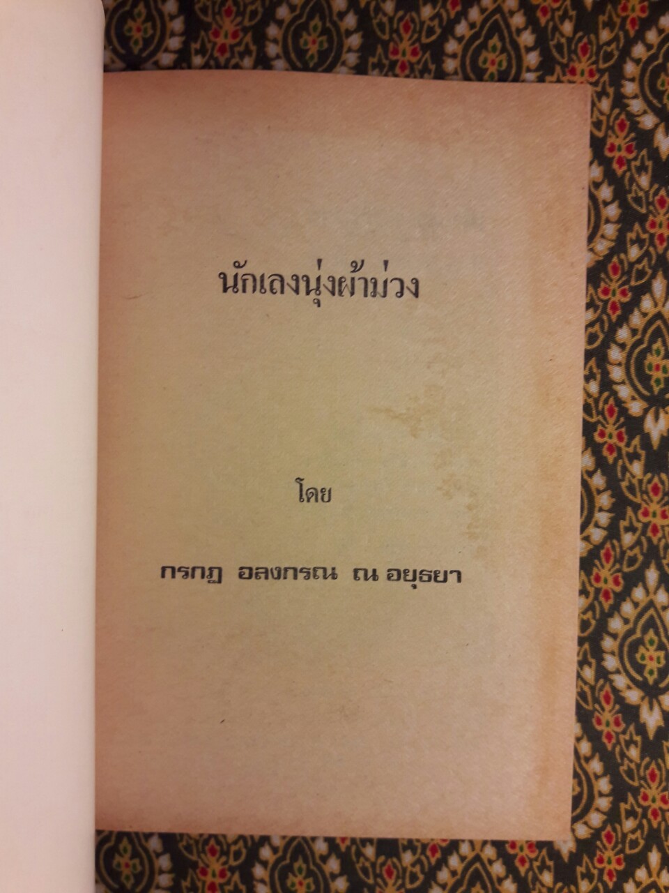 นักเลงนุ่งผ้าม่วง