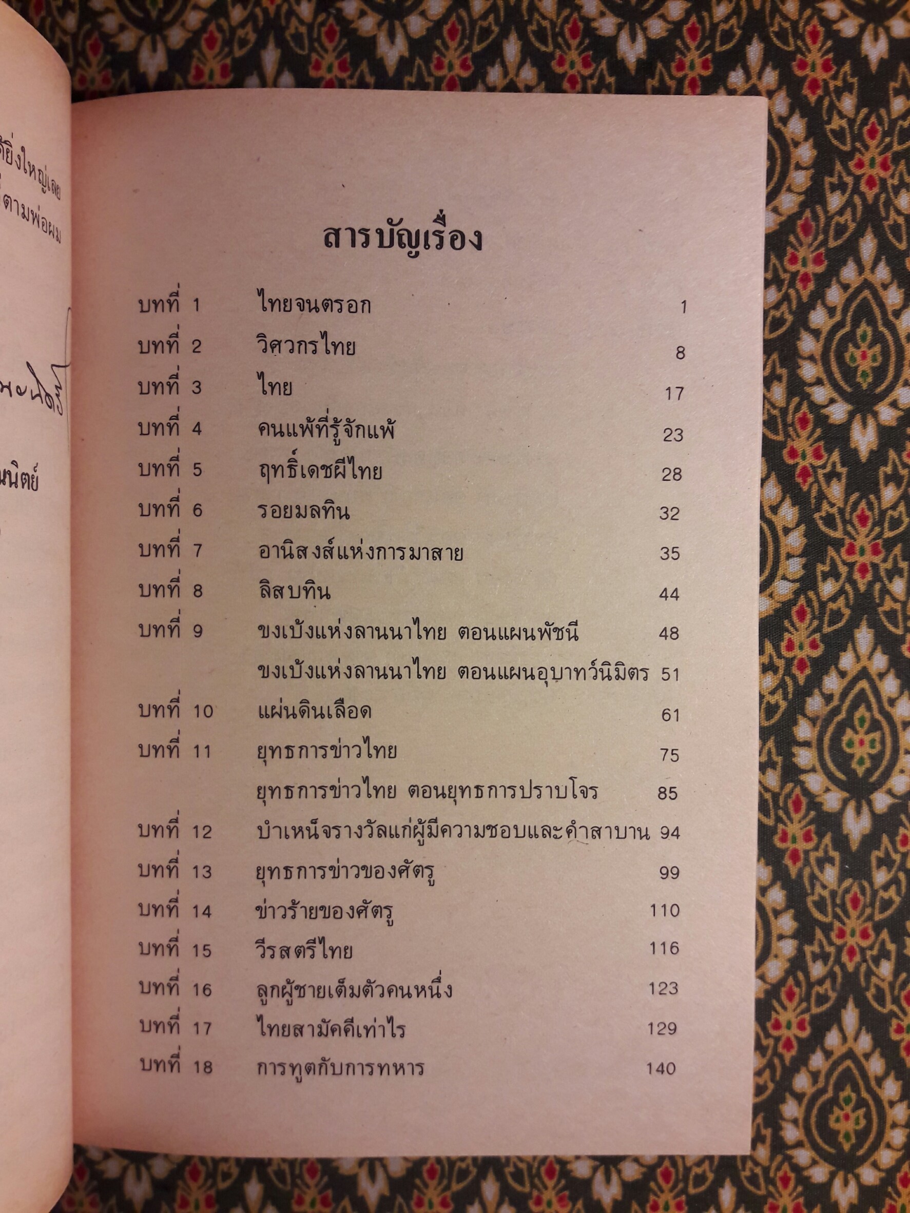 ไทยลำพอง